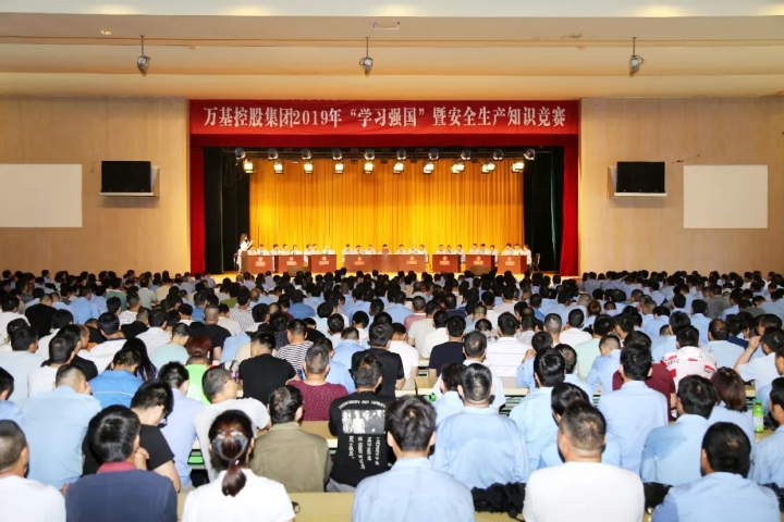 萬(wàn)基控股集團舉行“學(xué)習強國”暨安全生產(chǎn)知識競賽