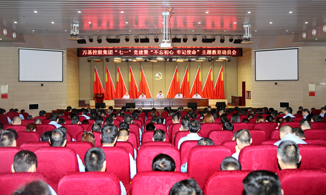 萬(wàn)基控股集團舉行“七一”黨建暨“不忘初心、牢記使命”主題教育動(dòng)員會(huì )