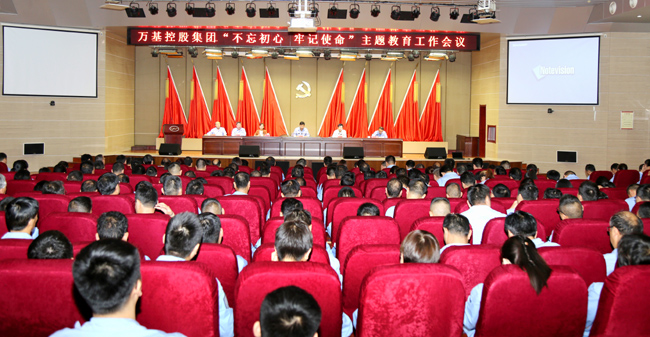 萬(wàn)基控股召開(kāi)“不忘初心、牢記使命”主題教育工作會(huì )議