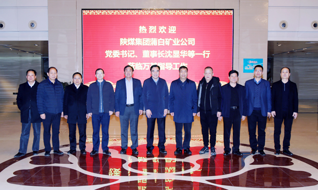 陜煤蒲白礦業(yè)公司董事長(cháng)、黨委書(shū)記沈顯華到萬(wàn)基控股集團洽談交流