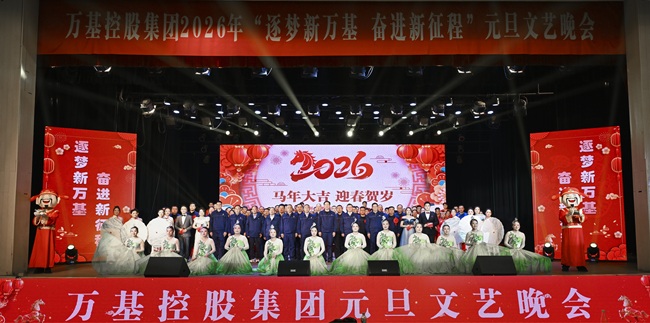 筑夢(mèng)新萬(wàn)基 奮進(jìn)新征程 萬(wàn)基控股集團舉辦2026年元旦文藝晚會(huì )